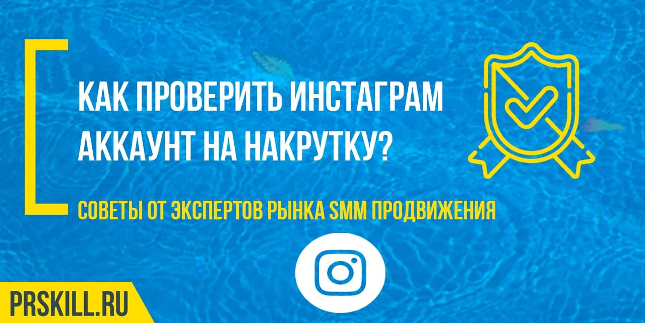 Как проверить Инстаграм аккаунт на накрутку?