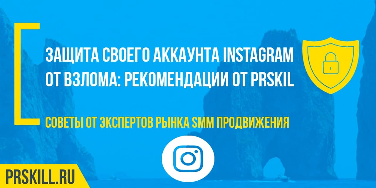Защита своего аккаунта Instagram от взлома: рекомендации от PrSkill