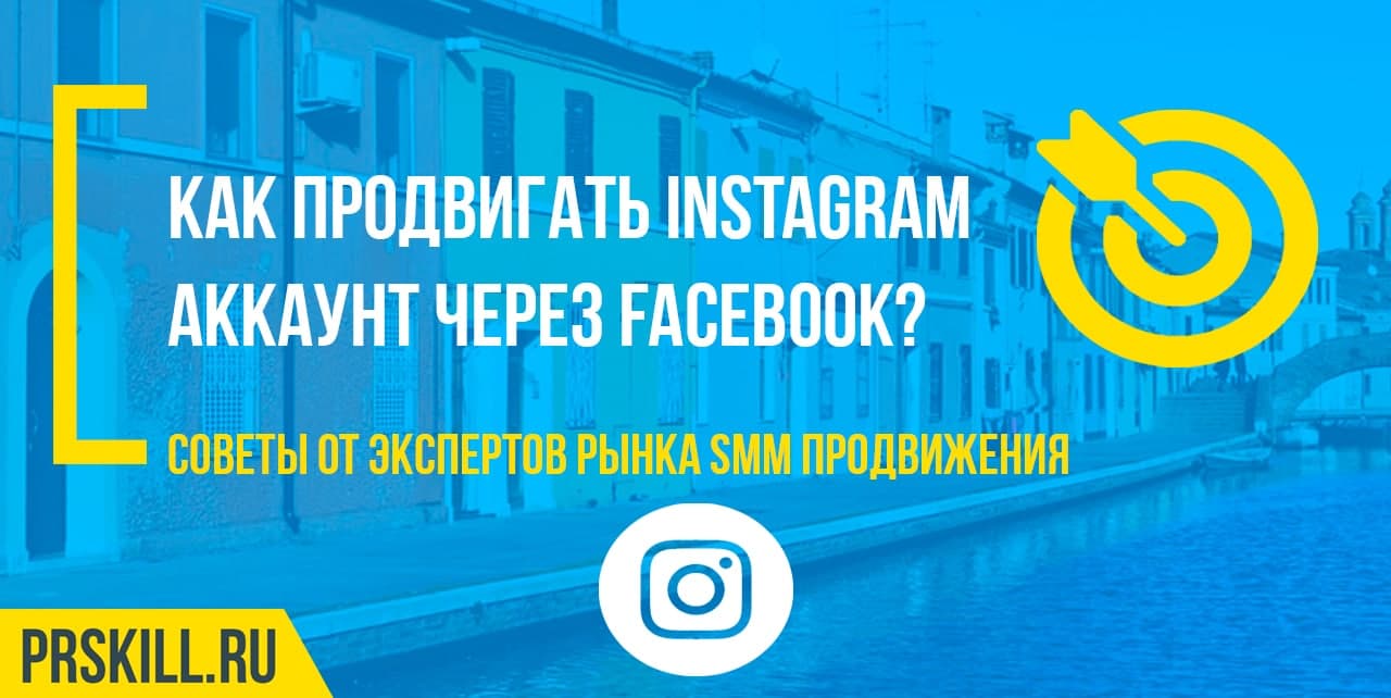 Как продвигать Instagram аккаунт через Facebook?