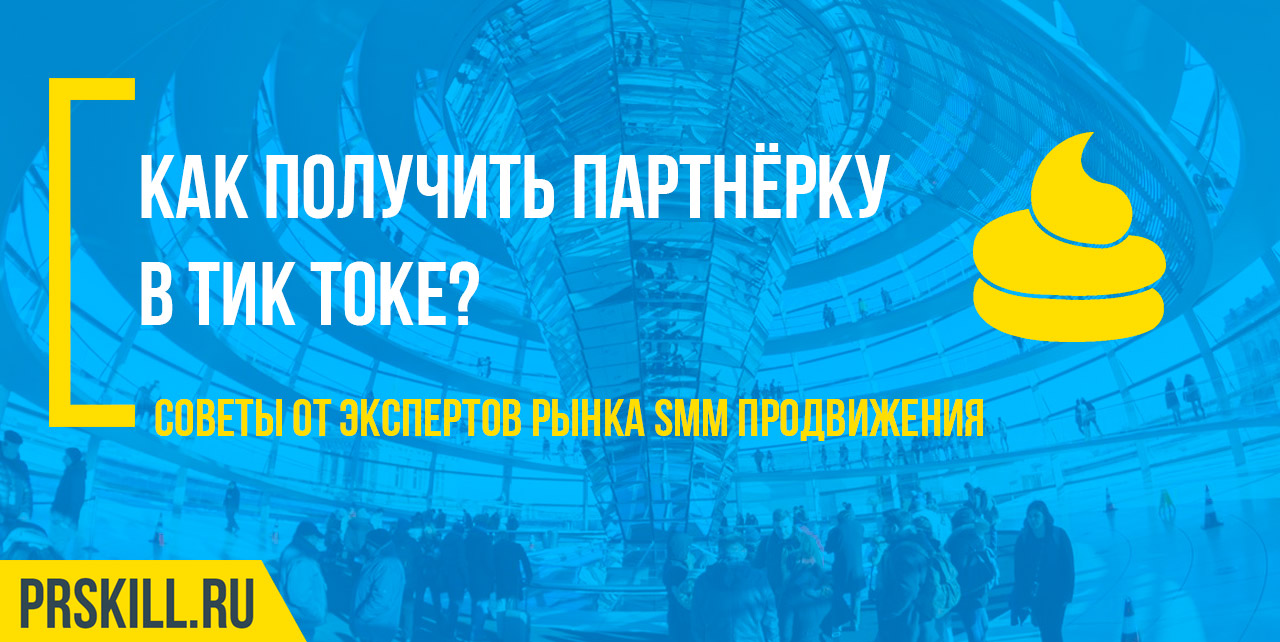Как получить партнерку в ТикТок