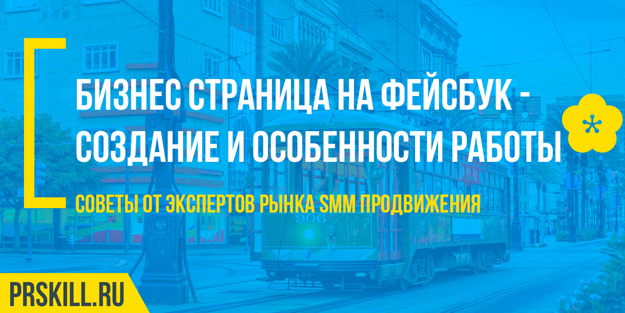 Бизнес страница на Facebook - создание и особенности работы