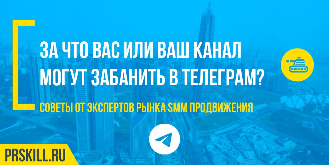 За что вас или ваш канал могут забанить в ТГ